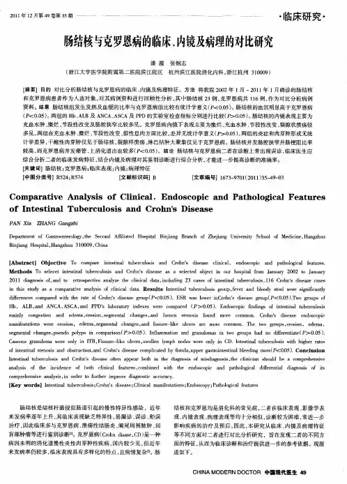 肠结核与克罗恩病的临床、内镜及病理的对比研究
