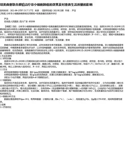 培美曲塞联合顺铂治疗非小细胞肺癌的效果及对患者生活质量的影响
