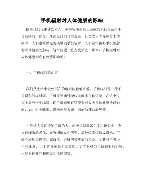手机辐射对人体健康的影响