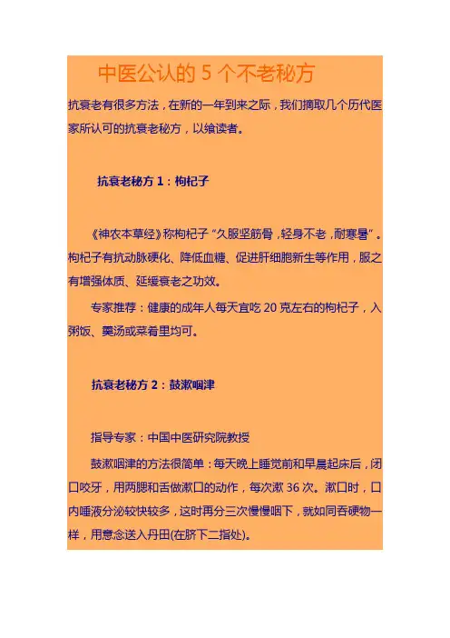 中医不老秘方