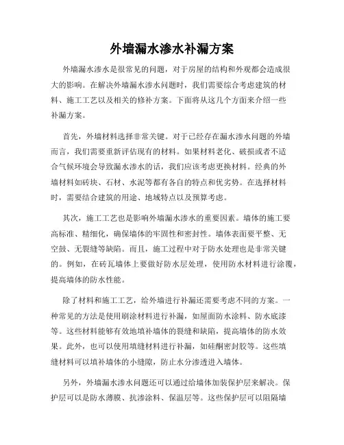 外墙漏水渗水补漏方案