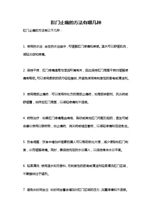 肛门止痛的方法有哪几种