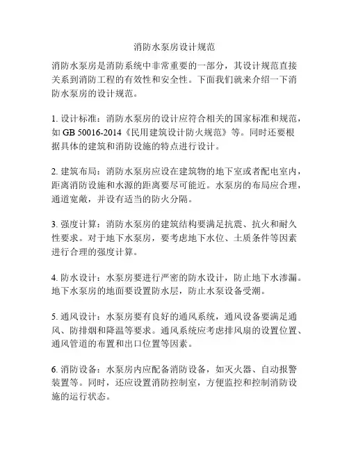 消防水泵房设计规范