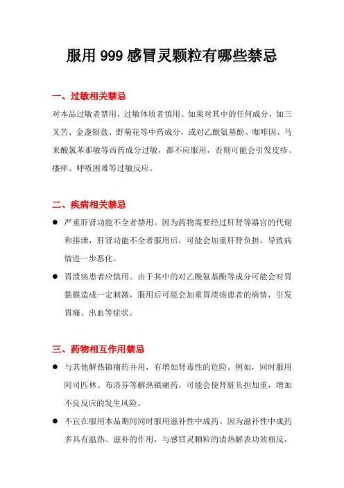 服用999感冒灵颗粒有哪些禁忌