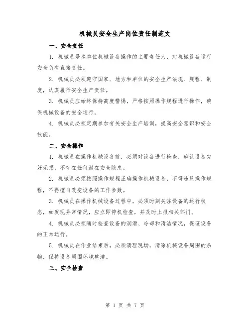 机械员安全生产岗位责任制范文(二篇)