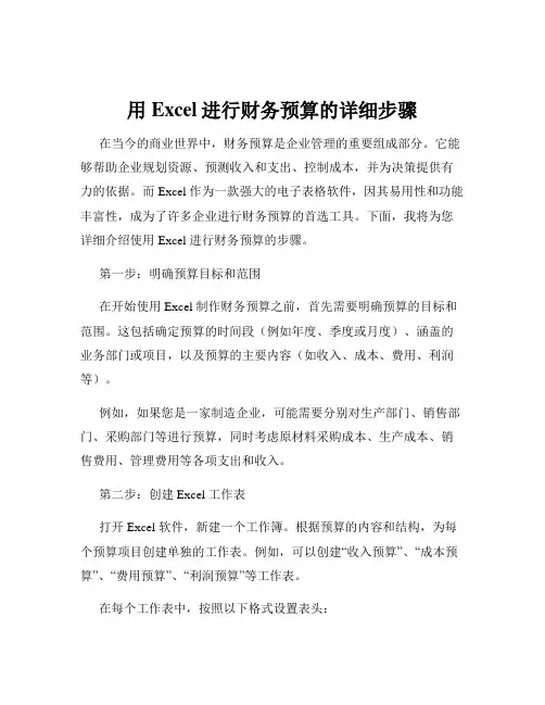 用Excel进行财务预算的详细步骤