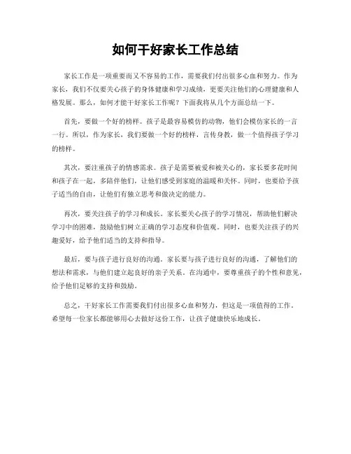 如何干好家长工作总结
