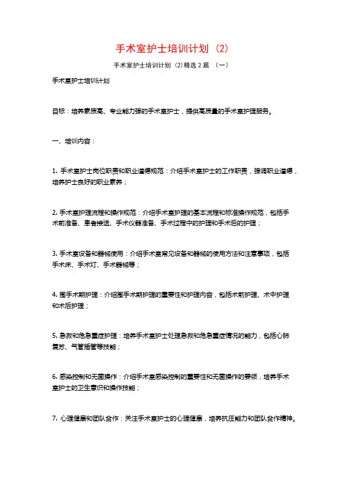 手术室护士培训计划2篇