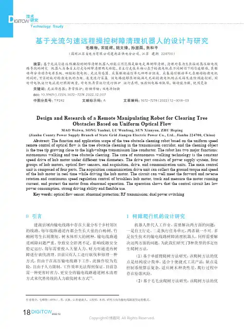 基于光流匀速远程操控树障清理机器