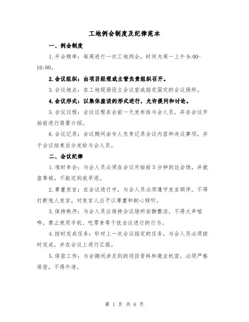 工地例会制度及纪律范本（四篇）