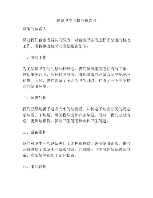 寝室卫生间整改报告书