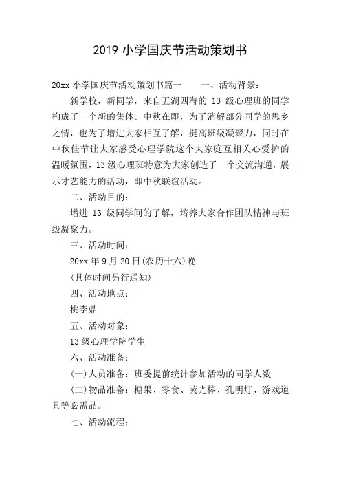 2019小学国庆节活动策划书
