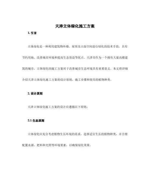 天津立体绿化施工方案