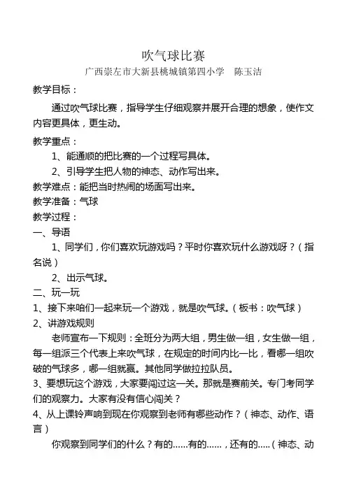 语文人教版三年级下册习作教学：吹气球比赛