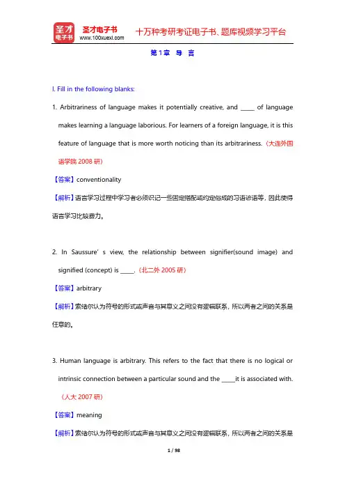 陈新仁《英语语言学实用教程》章节题库(含名校考研真题)-第1~3章【圣才出品】