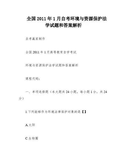 全国2011年1月自考环境与资源保护法学试题和答案解析