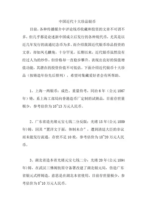 中国近代十大珍品银币