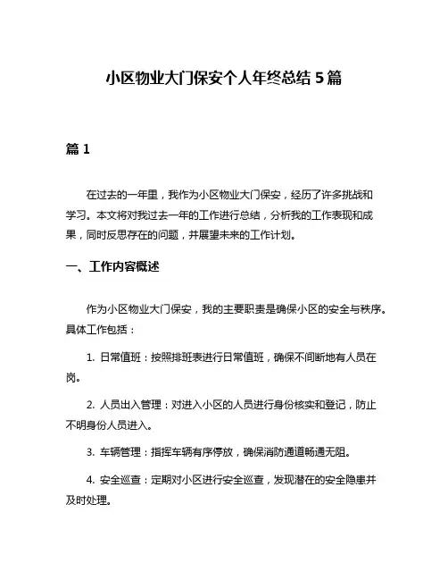 小区物业大门保安个人年终总结5篇