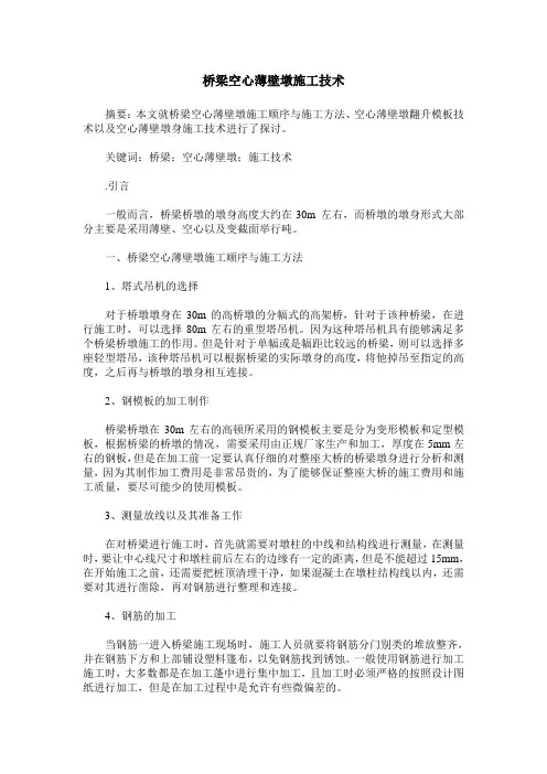 桥梁空心薄壁墩施工技术