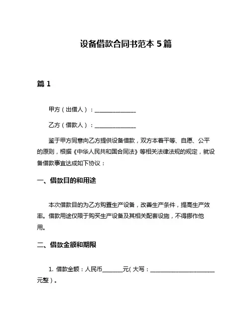 设备借款合同书范本5篇
