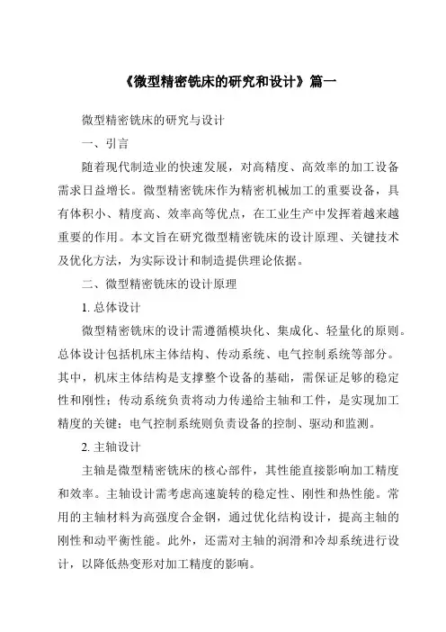 《微型精密铣床的研究和设计》范文