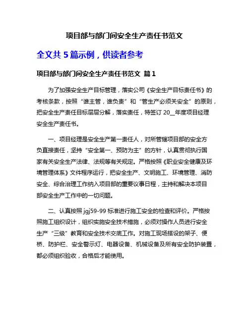 项目部与部门间安全生产责任书范文