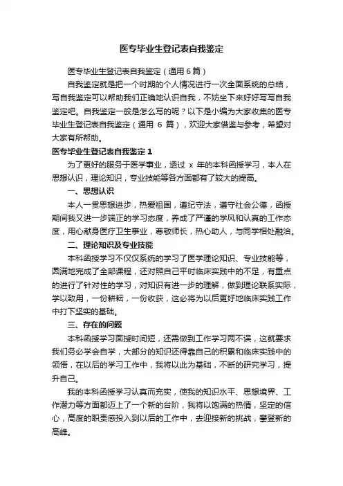 医专毕业生登记表自我鉴定