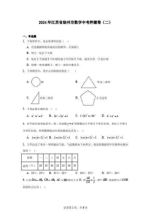 2024年江苏省徐州市数学中考押题卷(二)