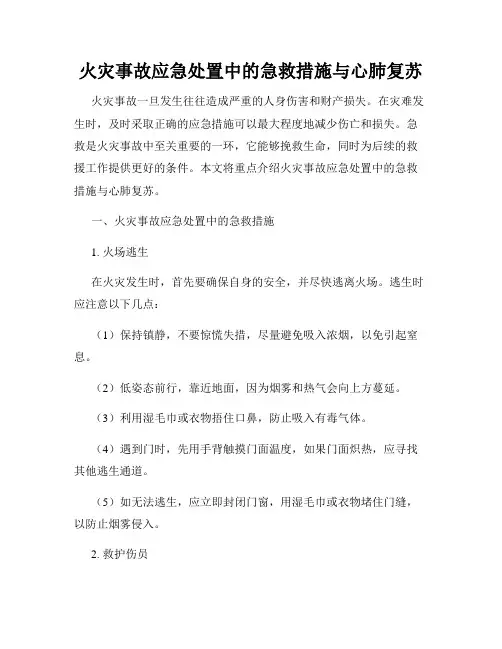 火灾事故应急处置中的急救措施与心肺复苏