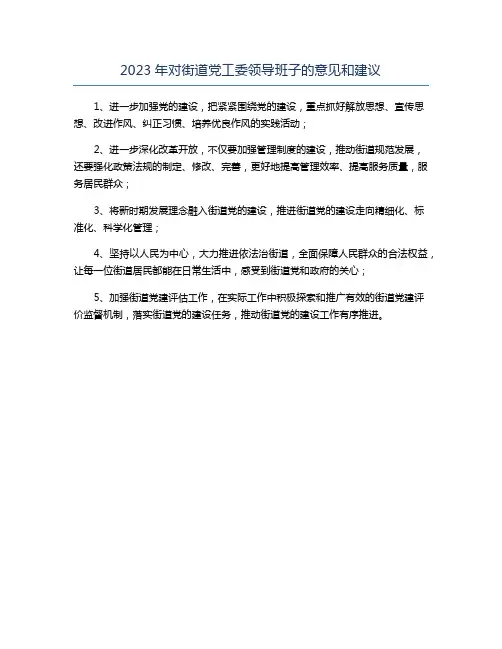 2023年对街道党工委领导班子的意见和建议