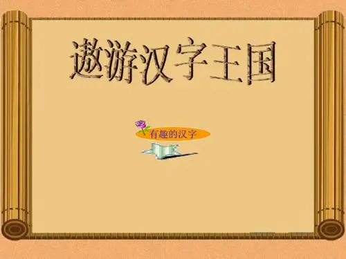 人教版新课标五年级语文上册《有趣的汉字》(第1课时)教学课件