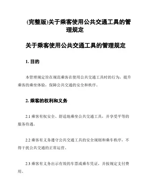 (完整版)关于乘客使用公共交通工具的管理规定