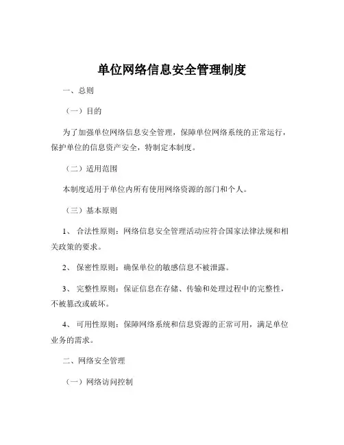 单位网络信息安全管理制度