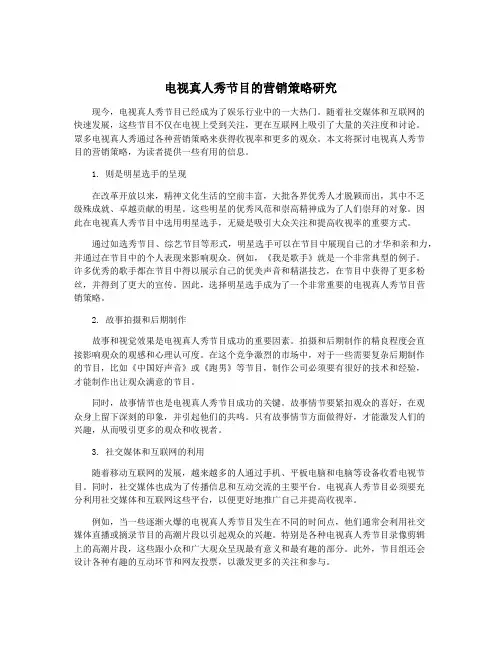 电视真人秀节目的营销策略研究
