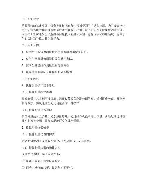 摄像测量实训报告