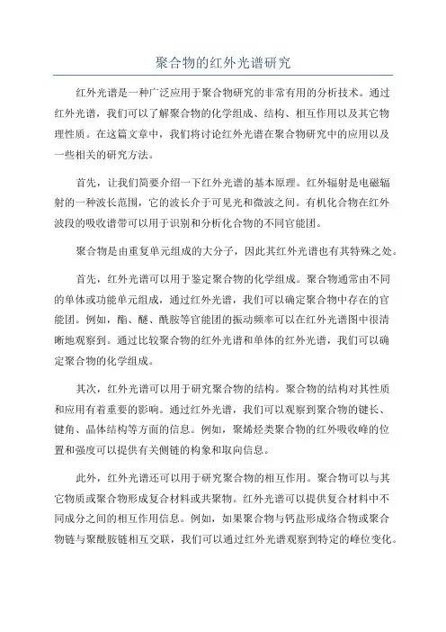 聚合物的红外光谱研究
