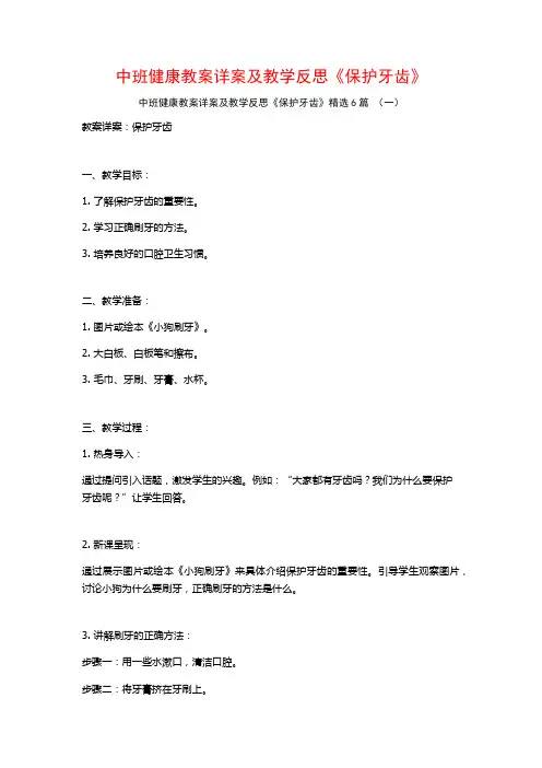 中班健康教案详案及教学反思《保护牙齿》6篇