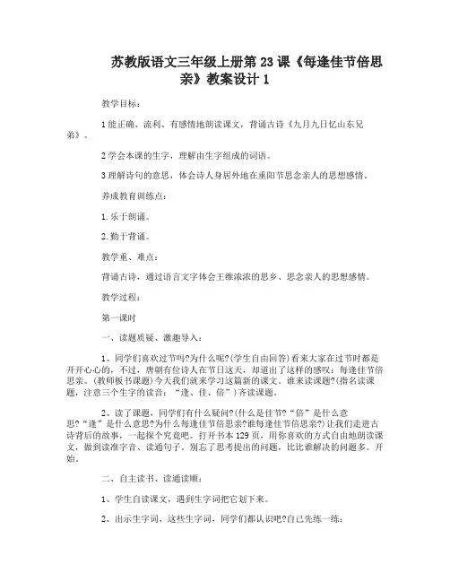 苏教版语文三年级上册第23课每逢佳节倍思亲教案设计