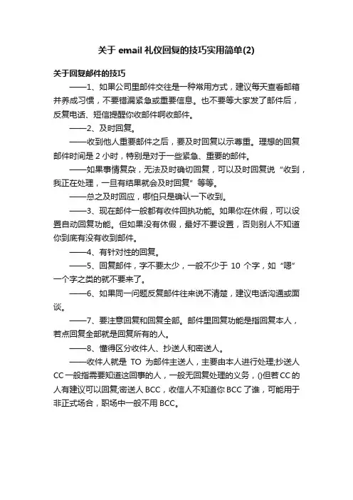 关于email礼仪回复的技巧实用简单（2）
