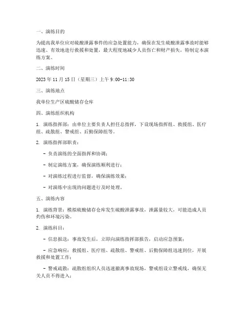 硫酸泄露事件应急演练方案