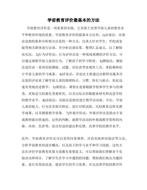 学前教育评价最基本的方法