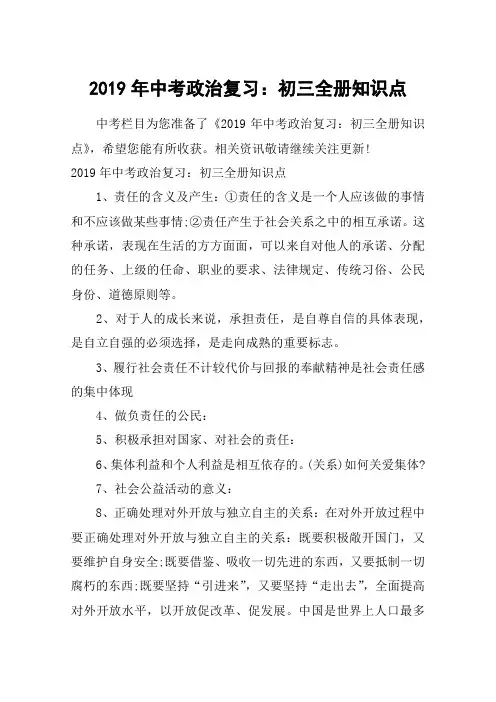 2019年中考政治复习：初三全册知识点