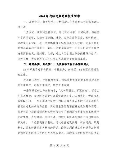 2024年述职述廉述学报告样本(三篇)