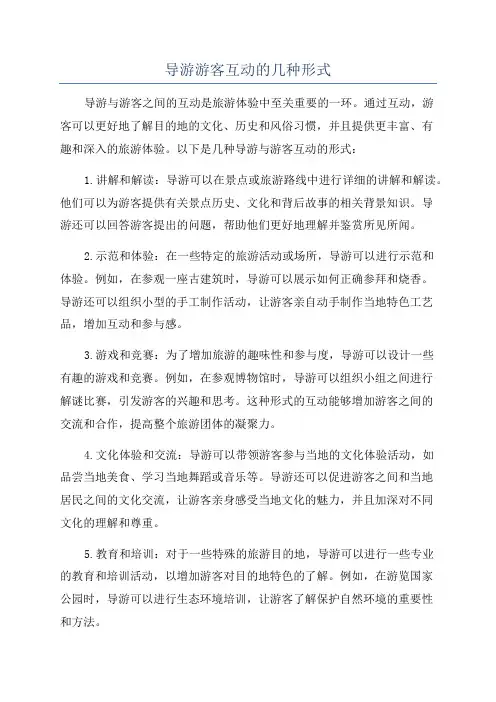 导游游客互动的几种形式