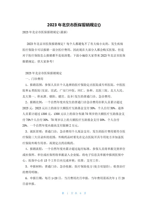 2023年北京市医保报销规定()
