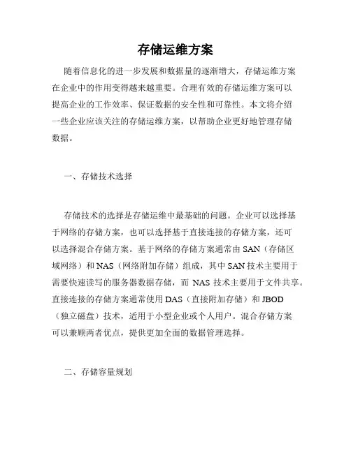 存储运维方案