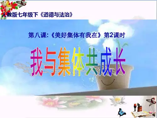 我与集体共成长ppt优秀课件10(3份打包) 人教版