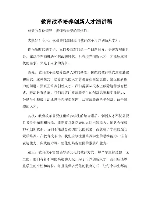 教育改革培养创新人才演讲稿