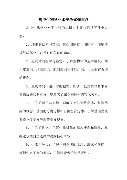 高中生物学业水平考试知识点