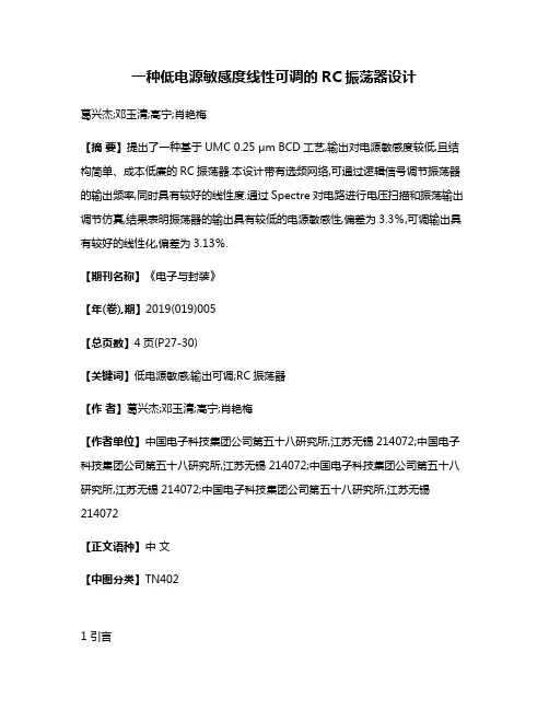 一种低电源敏感度线性可调的RC振荡器设计